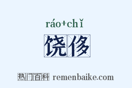 饶侈是什么意思的图片